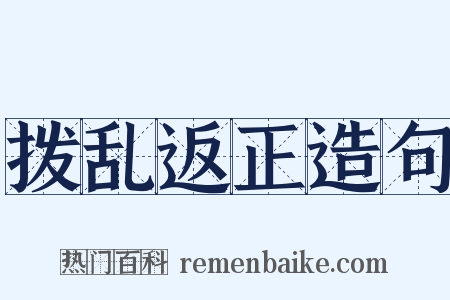 拨乱返正造句是什么意思的图片